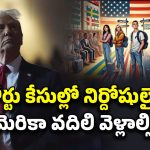 US Foreign Students Deport: విదేశీ విద్యార్థులపై పగబట్టిన ట్రంప్.. ఏ తప్పుచేయకపోయినా చర్యలు