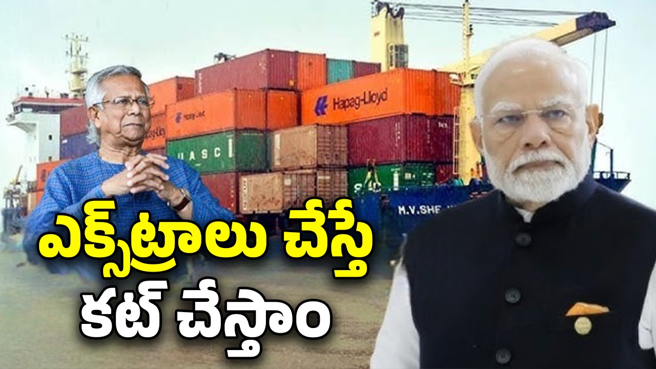 India Cancel Transshipment: బంగ్లాదేశ్‌ను దెబ్బకొట్టిన ఇండియా.. యూనుస్‌కు మోదీ ఝలక్