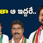 Congress Political: ఆ ఇద్దరిదే పెత్తనం!.. అధికారులు గుస్సా!!