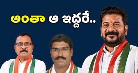 Congress Political: ఆ ఇద్దరిదే పెత్తనం!.. అధికారులు గుస్సా!!