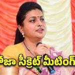 YCP RK Roja: ఏంటీ అక్క ఇంత పని చేసావు.. అరెస్ట్‌కు భయపడి.. మంత్రితో సీక్రెట్ మంతనాలు