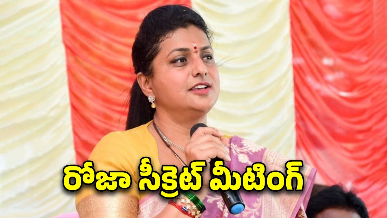 YCP RK Roja: ఏంటీ అక్క ఇంత పని చేసావు.. అరెస్ట్‌కు భయపడి.. మంత్రితో సీక్రెట్ మంతనాలు