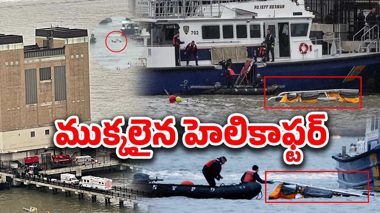 Helicopter Crash: నదిలో కూలిన హెలికాఫ్టర్.. సీఈఓ సహా ఫ్యామిలీ దుర్మరణం