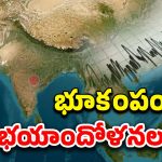 Earthquake prediction: తెలంగాణలో భూకంపం.. ఇంతకీ ఎక్కడ? శాస్త్రవేత్తలు ఏమంటున్నారు?