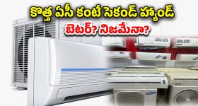Air Condition Second Hand: సెకండ్ హ్యాండ్ ఏసీలు కొంటున్నారా?.. జాగ్రత్త ఇవి తెలుసుకోండి