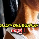 Sweating: ఎక్కువగా చెమట పడుతోందా ? అస్సలు లైట్ తీసుకోకండి !