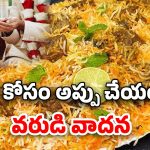 Groom Cancel Wedding: అందరికీ మటన్ బిర్యానీ పెట్టాలి లేకపోతే పెళ్లి క్యాన్సిల్.. వరుడు బ్లాక్ మెయిల్