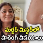 Woman Deadbody In Drainage: డ్రైనేజీలో మహిళ శవం.. ముక్కు పుడక ఆధారంగా హంతకుడిని పట్టుకున్న పోలీసులు