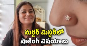 Woman Deadbody In Drainage: డ్రైనేజీలో మహిళ శవం.. ముక్కు పుడక ఆధారంగా హంతకుడిని పట్టుకున్న పోలీసులు