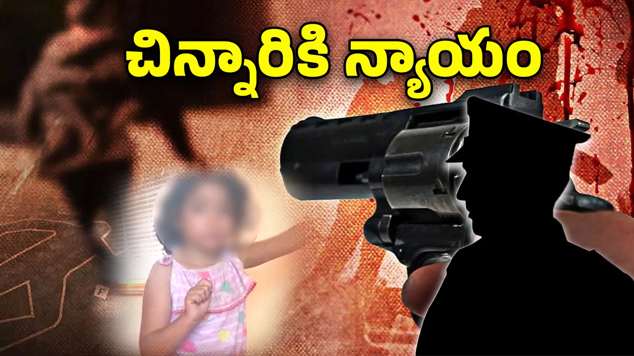 Bangalore Crime News: 5 ఏళ్ల చిన్నారి కిడ్నాప్.. ఆపై హత్య, నిందితుడ్ని ఏం చేశారంటే