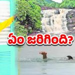 Saria Water falls: సరియా జలపాతం.. ఇద్దరు వ్యక్తులు మిస్సింగ్, ఎక్కడ?