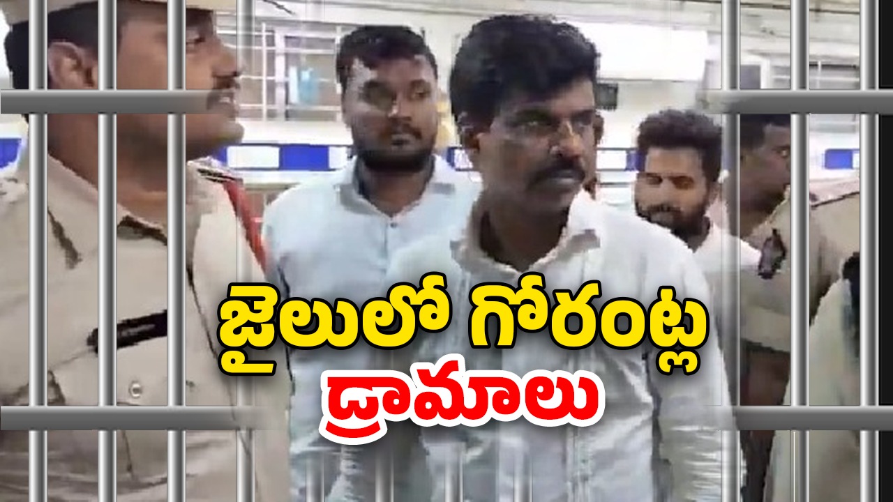 Gorantla Madhav In Jail: జైలులో గోరంట్లకు రాజభోగాలు.. తలలు పట్టుకుంటున్న అధికారులు