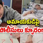 Police Shot Autistic Boy: మతి స్థితిమితం లేని యువకుడిపై కాల్పులు జరిపిన పోలీసులు.. 10 రోజులుగా కోమాలో..