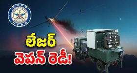Laser Weapon System: లేజర్ వెపన్ రెడీ.. చైనా, పాక్‌కు చుక్కలే!