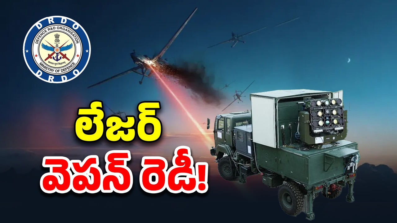 Laser Weapon System: లేజర్ వెపన్ రెడీ.. చైనా, పాక్‌కు చుక్కలే!