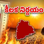 Telangana Govt: ప్రభుత్వం కీలక నిర్ణయం.. విపత్తుగా ప్రకటన