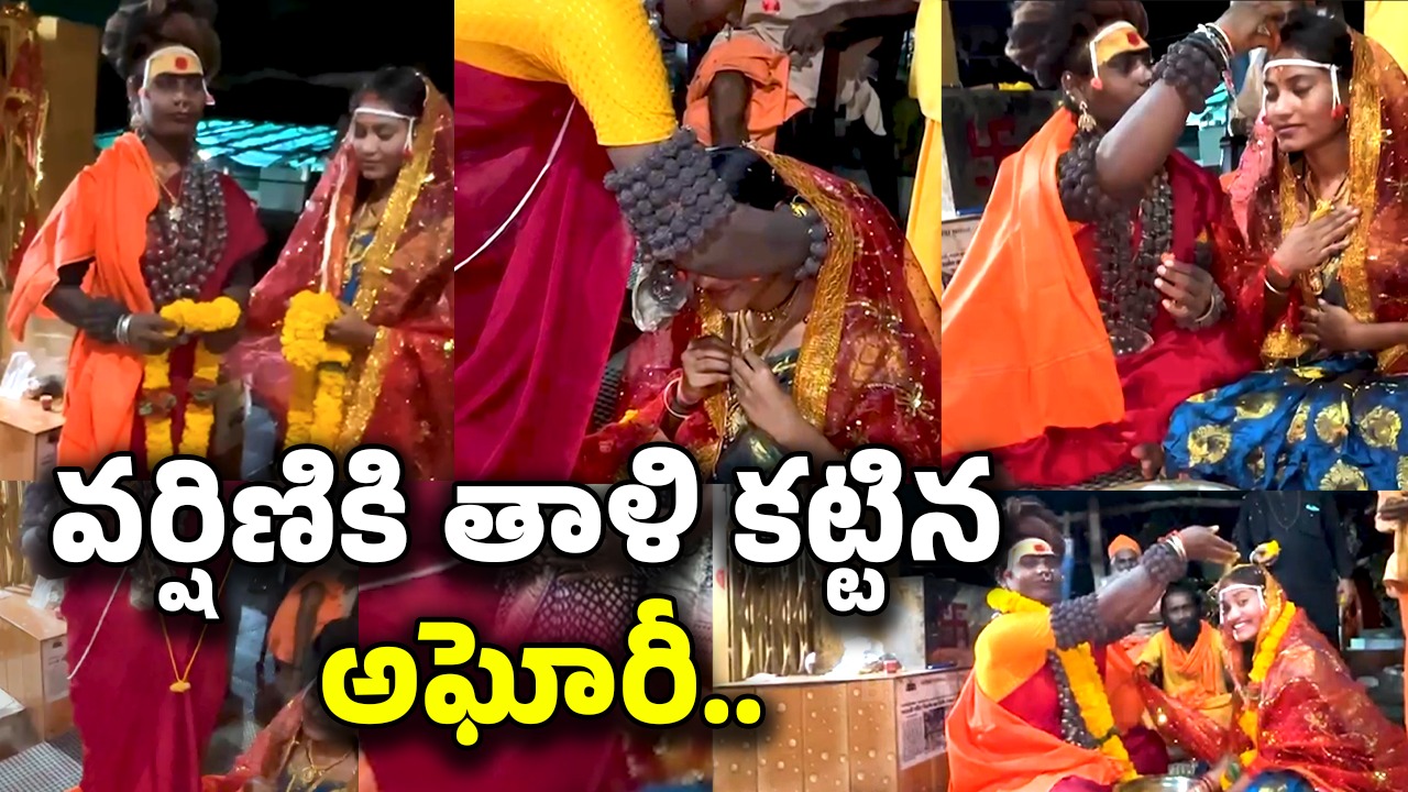Aghori – Srivarshini Marriage: అఘోరీ సంచలనం.. శ్రీవర్షిణితో ఘనంగా వివాహం