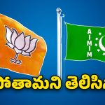 BJP Vs MIM: ఓడిపోతామని తెలిసినా.. హైదరాబాద్ ఎమ్మెల్సీ ఎన్నికపై రగడ!