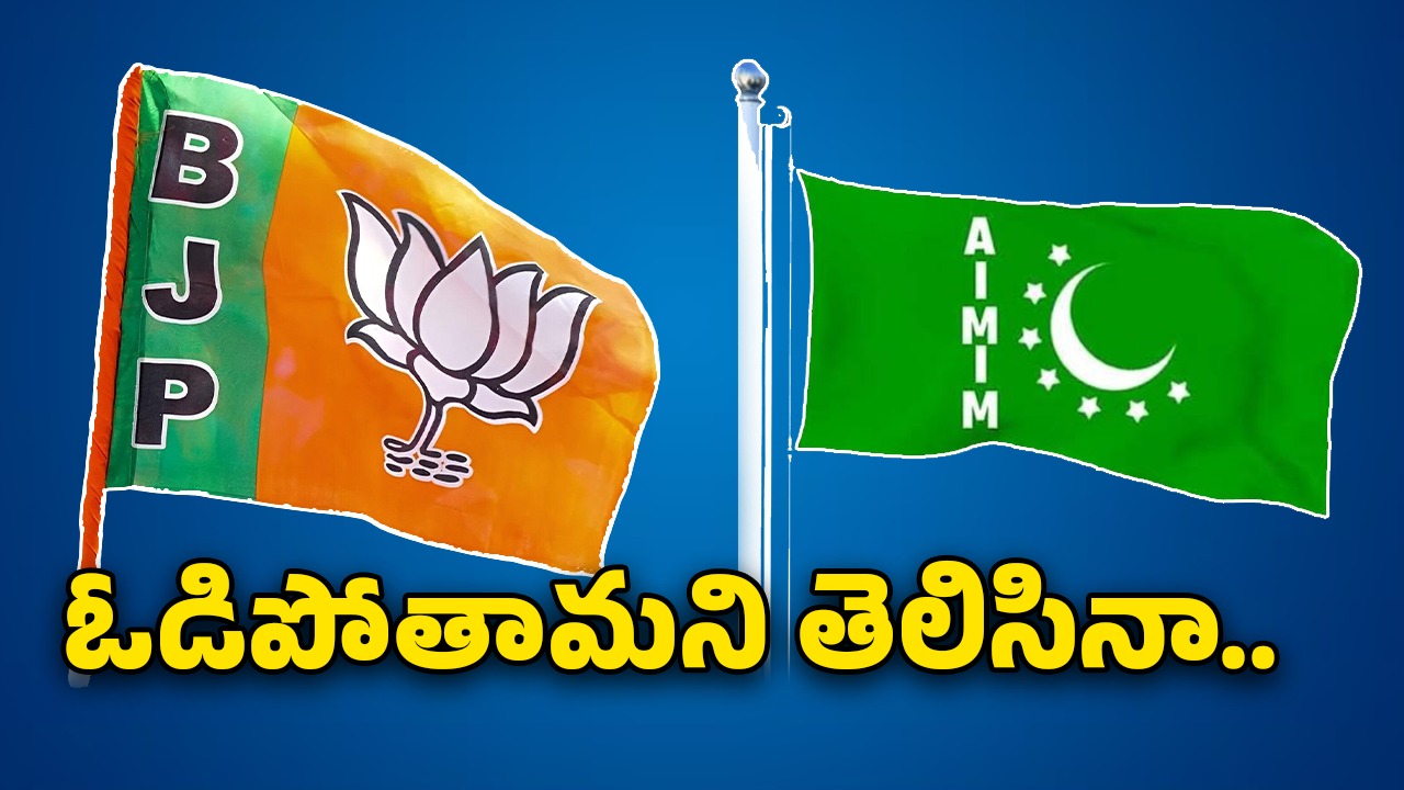 BJP Vs MIM: ఓడిపోతామని తెలిసినా.. హైదరాబాద్ ఎమ్మెల్సీ ఎన్నికపై రగడ!