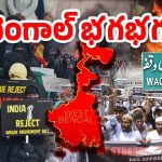 Waqf Bill Protest: వక్ఫ్‌ బిల్లుపై మళ్లీ ఘర్షణలు.. అల్లర్ల వెనుక బంగ్లాదేశ్ స్కెచ్!