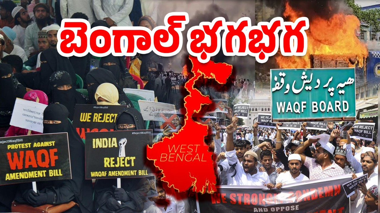 Waqf Bill Protest: వక్ఫ్‌ బిల్లుపై మళ్లీ ఘర్షణలు.. అల్లర్ల వెనుక బంగ్లాదేశ్ స్కెచ్!