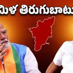 Tamil Nadu: స్టాలిన్ రూట్ సపరేట.. ఇండియా నుంచి విభజన.!