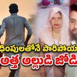 Mother Elope Daughter Fiance: కాబోయే అల్లుడితో పారిపోయిన అత్త.. పోలీసులకు ఏం ఫిర్యాదు చేసిందంటే..