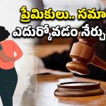 Police Protection Love Marriage: తల్లిదండ్రుల ఇష్టానికి వ్యతిరేకంగా పెళ్లి చేసుకుంటే ఆ సౌలభ్యం ఉండదు.. హైకోర్టు తీర్పు