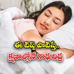 Tips For Best Sleep: రాత్రి త్వరగా నిద్ర రావట్లేదా ? అయితే ఈ సింపుల్ టిప్స్ ట్రై చేయండి