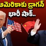 China Vs America Tariffs: అమెరికాకు డ్రాగన్ భారీ షాక్..! ఖనిజాల ఎగుమతికి చైనా బ్రేక్