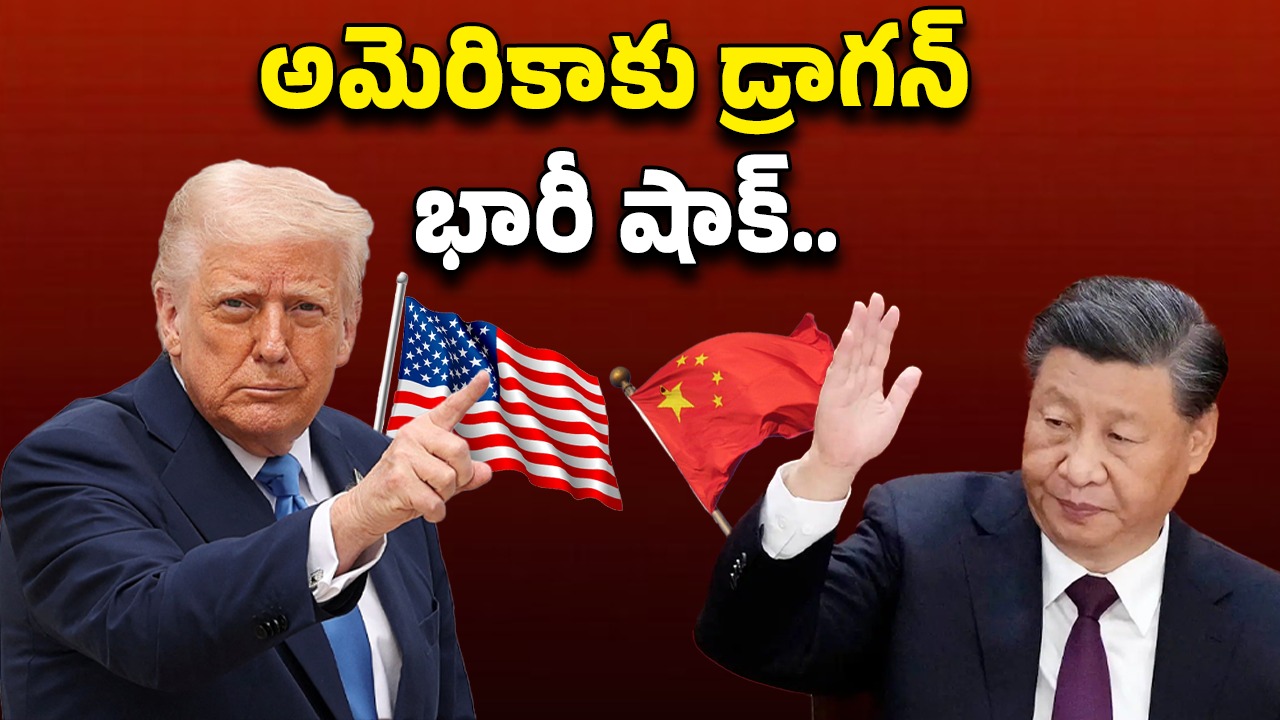 China Vs America Tariffs: అమెరికాకు డ్రాగన్ భారీ షాక్..! ఖనిజాల ఎగుమతికి చైనా బ్రేక్