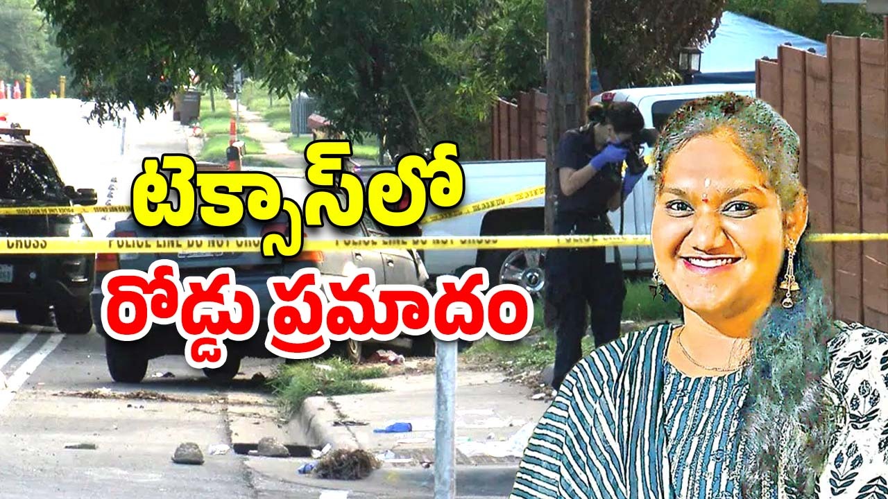 Telugu Student Dies In US: టెక్సాస్‌లో తెలుగు విద్యార్థిపై దూసుకెళ్లిన కారు.. చికిత్స తీసుకుంటూ మృతి
