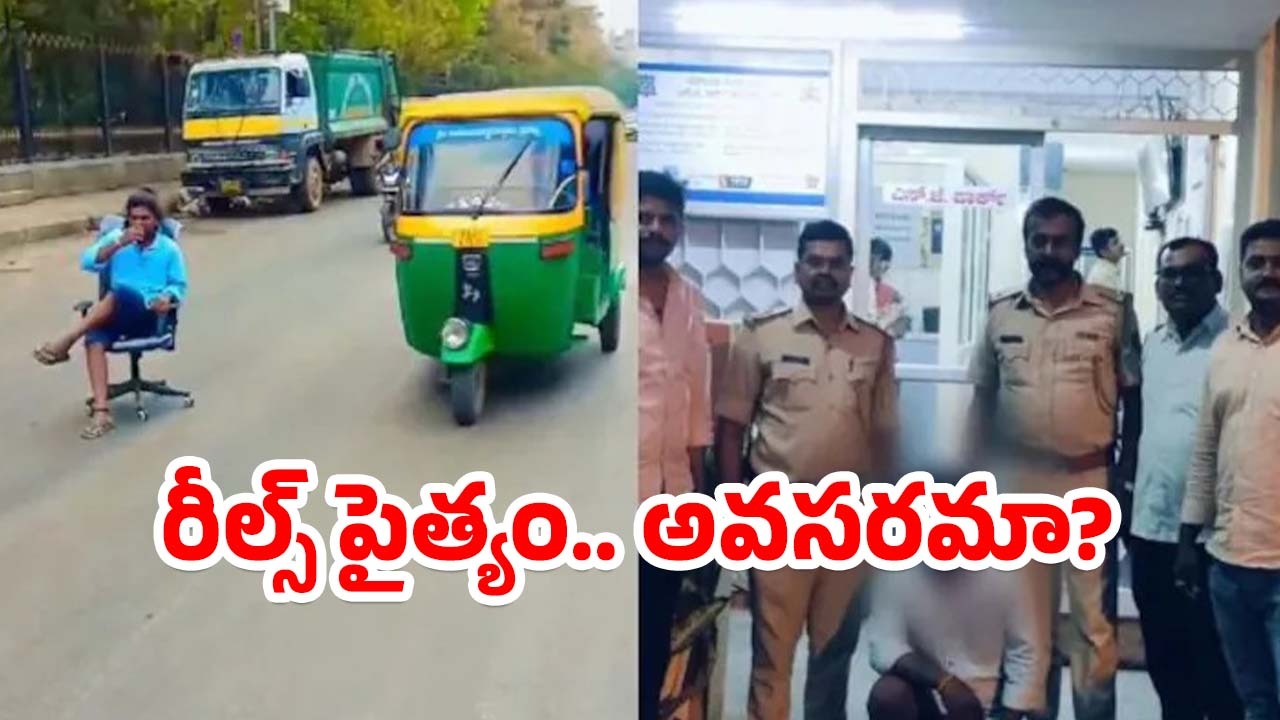 Chai Reel On Busy Road: బిజీ రోడ్డులో కుర్చీవేసుకొని టీ తాగుతూ స్టంట్.. సోషల్ మీడియా దురద