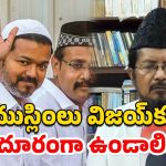 Thalapathy Vijay Muslims Fatwa: ముస్లింలను అవమానించాడు.. నటుడు విజయ్ పార్టీకి వ్యతిరేకంగా ముస్లిం మత పెద్ద ఫత్వా