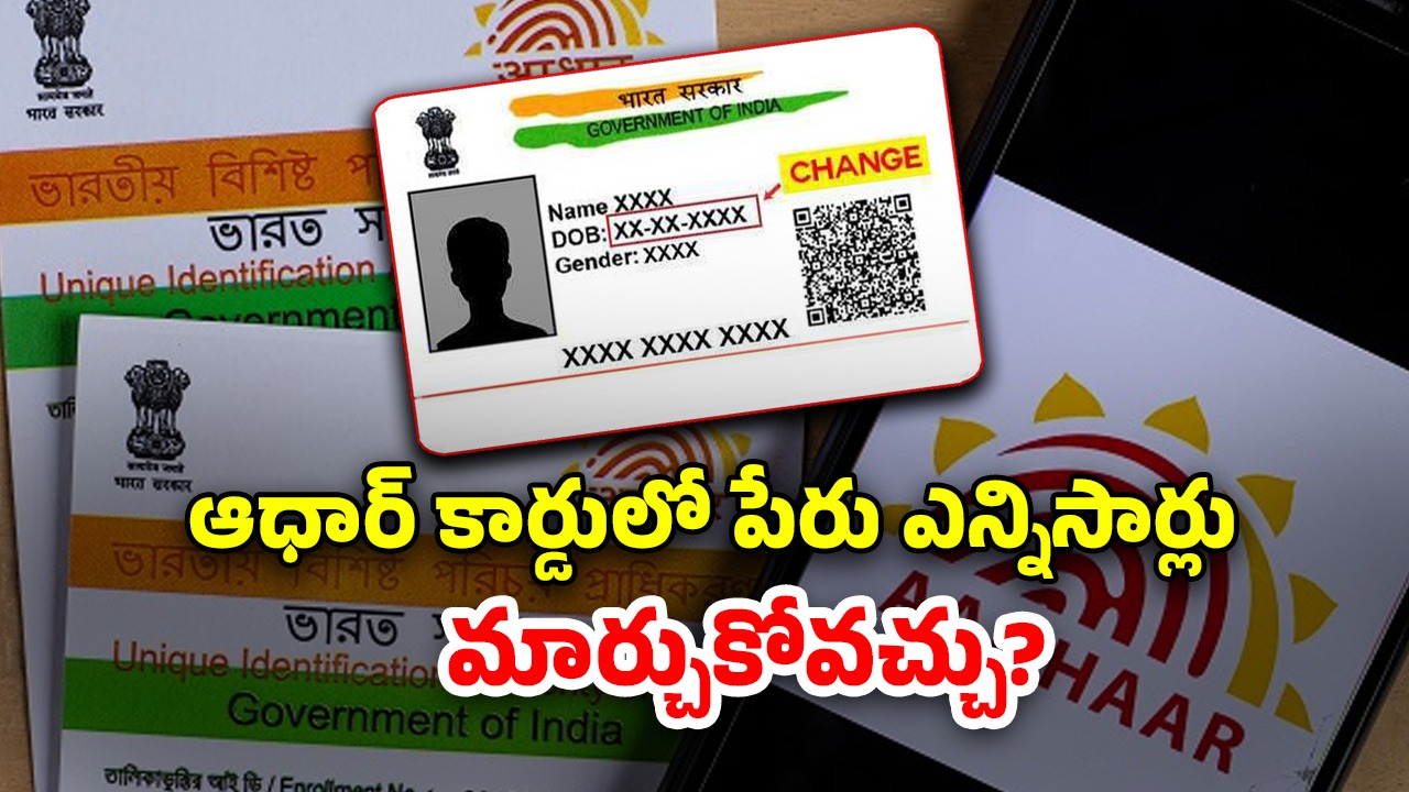 Aadhaar Update: ఆధార్ కార్డ్ అప్డేట్.. ఎన్నిసార్లు పేరు, అడ్రస్, మొబైల్ నెంబర్ మార్చుకోవచ్చు?..
