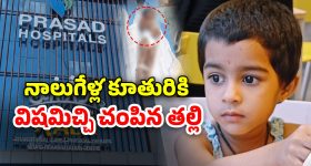 Mother kills Daughter: బిడ్డకు విషమిచ్చి.. తాను కూడా తాగి.. ప్రగతినగర్‌లో ఓ తల్లి కఠిన నిర్ణయం