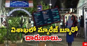 Marriage Bureau Fraud: ప్రేమ, పెళ్లి అని చెప్పి చివరికి.. విశాఖలో మ్యారేజ్ బ్యూరోల అరాచకం