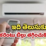 AC electricity usage: ఏసీ కొంటున్నారా?.. కరెంటు బిల్లు గంటకు ఎంతవుతుందో తెలుసా?