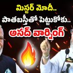 Asaduddin Owaisi: ప్రధాని మోదీ.. పాలనా, విధ్వంసమా? ఓవైసీ ఘాటు వ్యాఖ్యలు