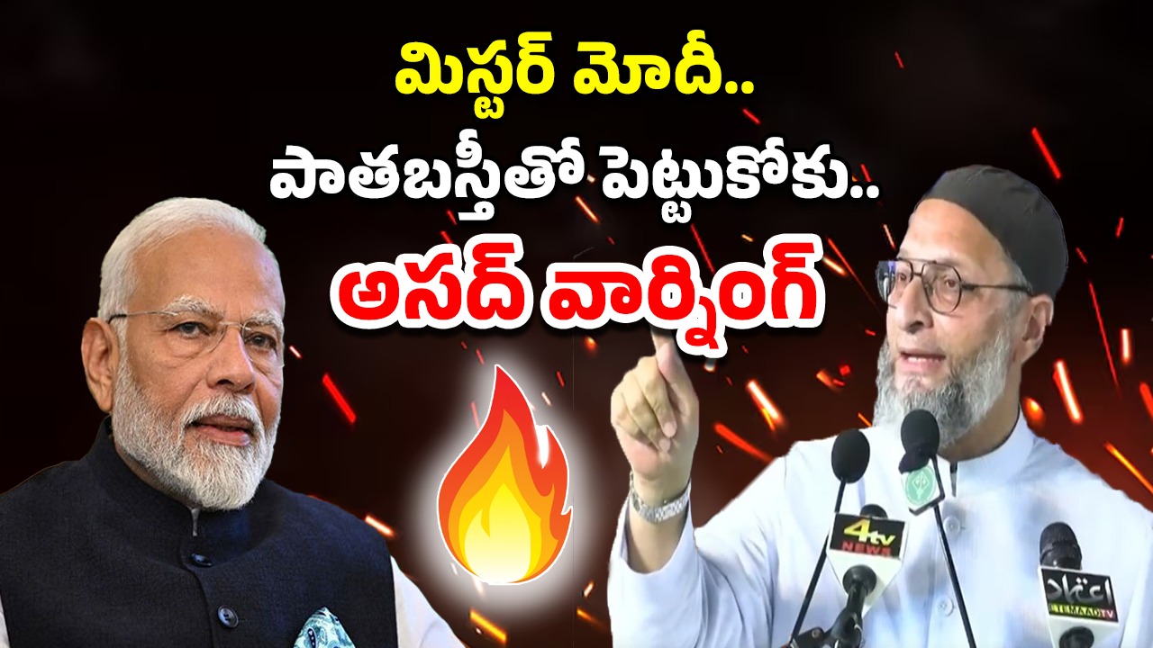 Asaduddin Owaisi: ప్రధాని మోదీ.. పాలనా, విధ్వంసమా? ఓవైసీ ఘాటు వ్యాఖ్యలు