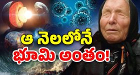 Japan Baba Vanga Predicts: మళ్లీ కరోనా.. ఆ నెలలోనే భూమి అంతం! వణుకు పుట్టిస్తున్న బాబా వంగా జోస్యం