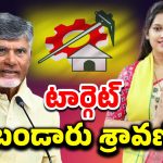 Target MLA Sravani: టీడీపీలో పోరు.. శ్రావణిపై కార్యకర్తల తిరుగుబాటు
