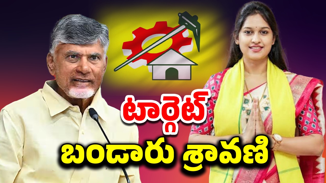 Target MLA Sravani: టీడీపీలో పోరు.. శ్రావణిపై కార్యకర్తల తిరుగుబాటు