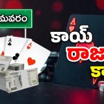 Betting Heat in Bhimavaram: కాయ్ రాజా కాయ్..! ఏపీలో లాస్‌ వెగాస్ ఎక్కడంటే