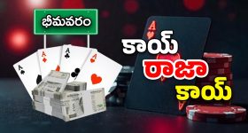 Betting Heat in Bhimavaram: కాయ్ రాజా కాయ్..! ఏపీలో లాస్‌ వెగాస్ ఎక్కడంటే