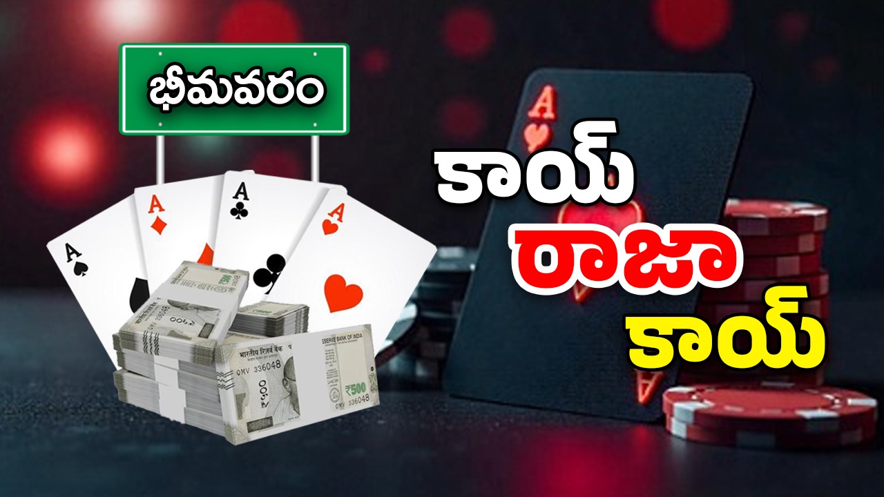 Betting Heat in Bhimavaram: కాయ్ రాజా కాయ్..! ఏపీలో లాస్‌ వెగాస్ ఎక్కడంటే