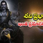 Shani Gochar: శని ప్రభావం ఇంత ప్రమాదకరమా ? పరిష్కార మార్గాలివే !