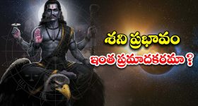 Shani Gochar: శని ప్రభావం ఇంత ప్రమాదకరమా ? పరిష్కార మార్గాలివే !