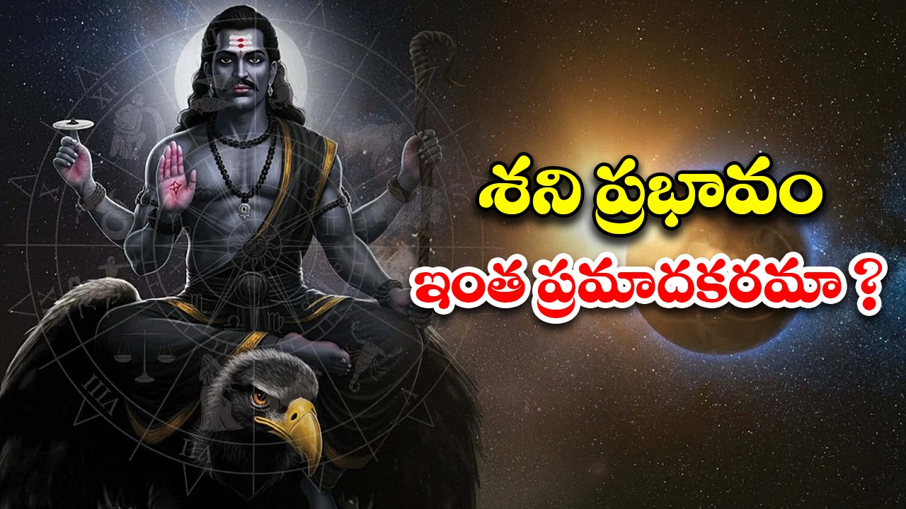Shani Gochar: శని ప్రభావం ఇంత ప్రమాదకరమా ? పరిష్కార మార్గాలివే !