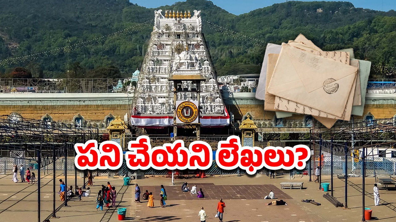 Tirumala News: తిరుమలలో పెరిగిన రద్దీ.. టీటీడీ సైలెంట్, అది నిజమేనా?